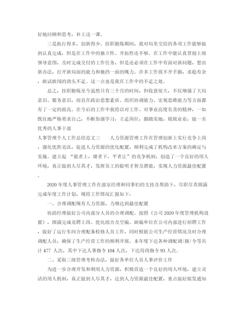 精编之人事管理个人工作总结范文.docx