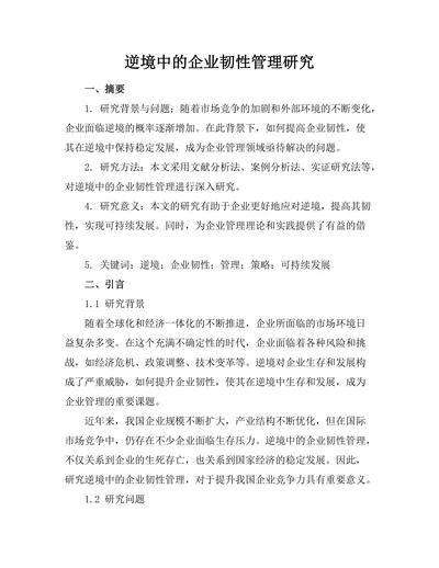 逆境中的企业韧性管理研究