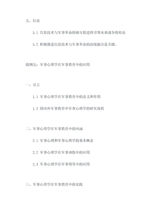大学军事理论论文提纲