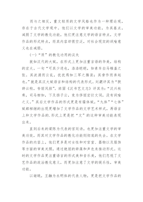 中国古代文学中的“文”与“质”的论争的论文.docx