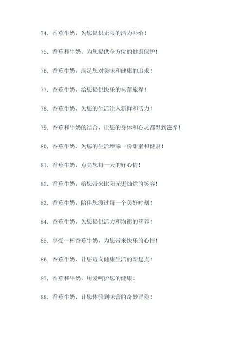 香蕉配牛奶广告语大全