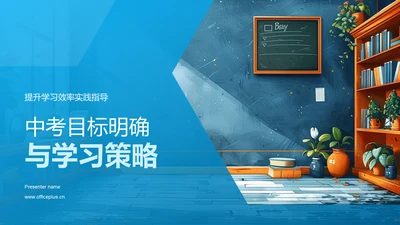 中考目标明确与学习策略PPT模板