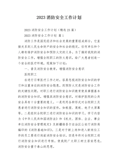 2023消防安全工作计划.docx