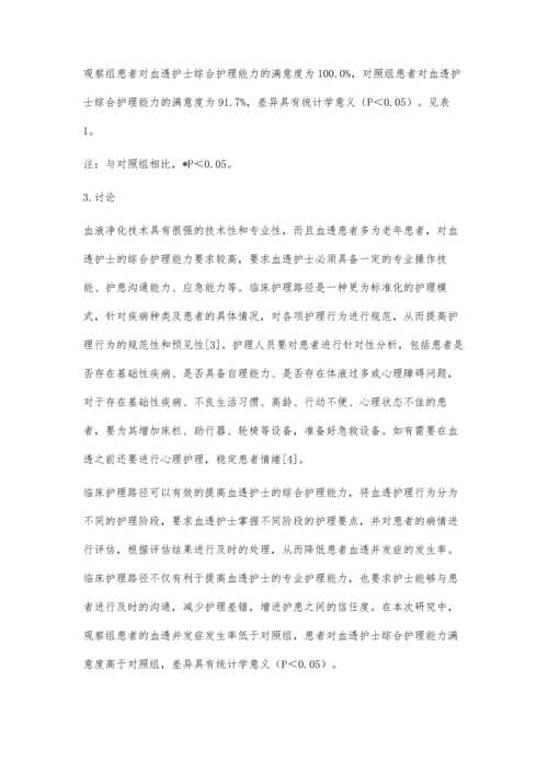 临床护理路径对提高血透护士综合护理能力的效果探析.docx
