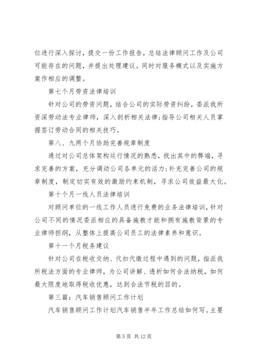 第一篇：法律顾问工作计划.docx