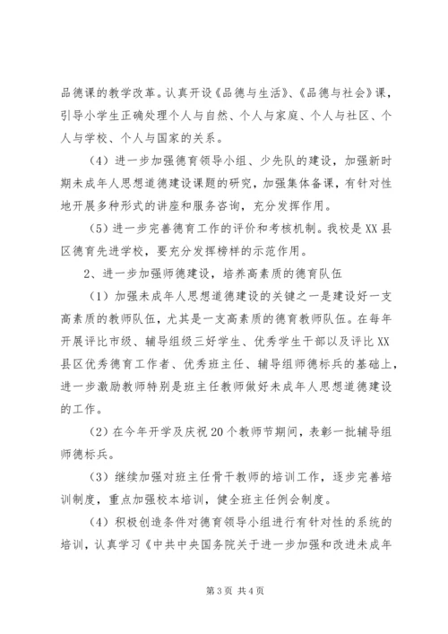 未成年人思想道德建设行动实施计划 (5).docx