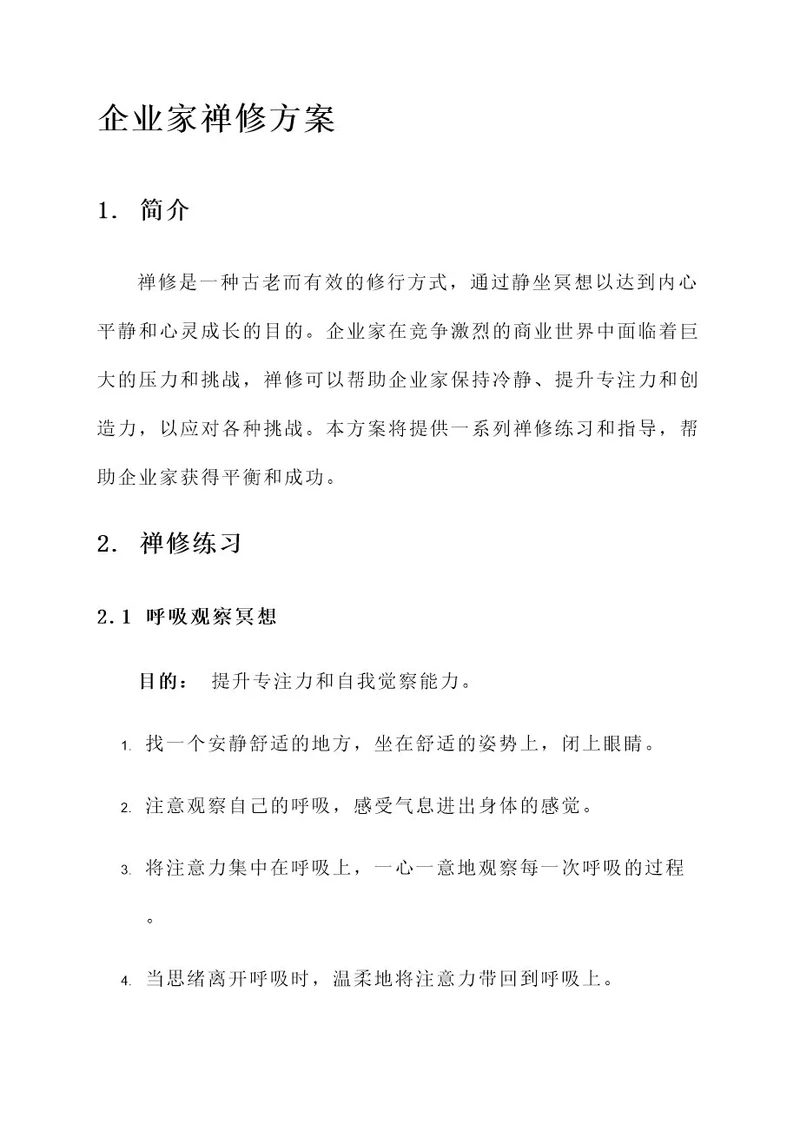 企业家禅修方案