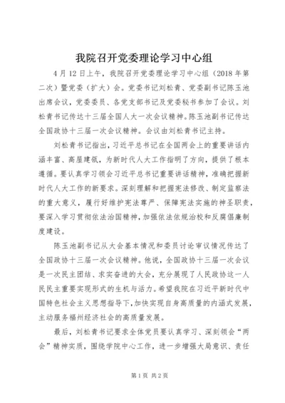 我院召开党委理论学习中心组.docx