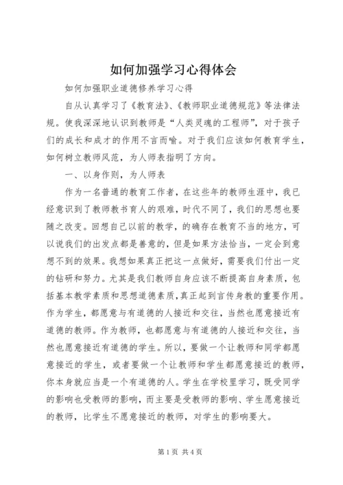 如何加强学习心得体会 (4).docx