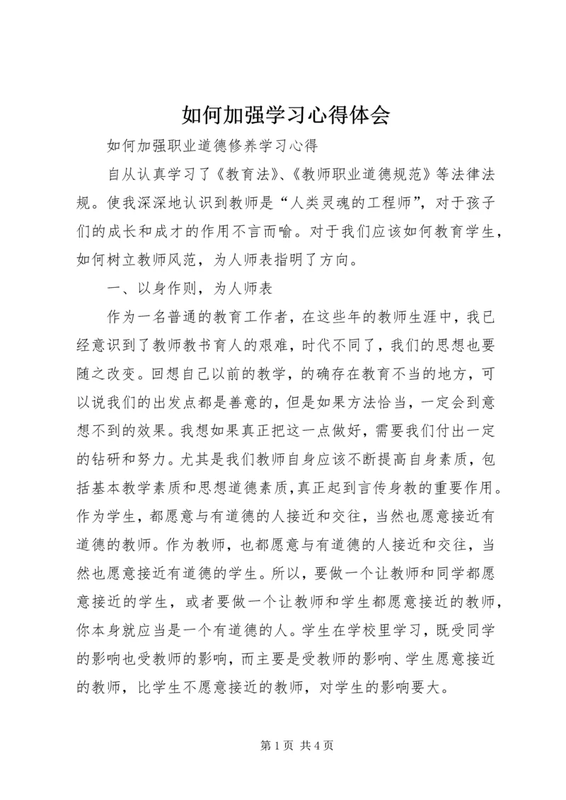 如何加强学习心得体会 (4).docx