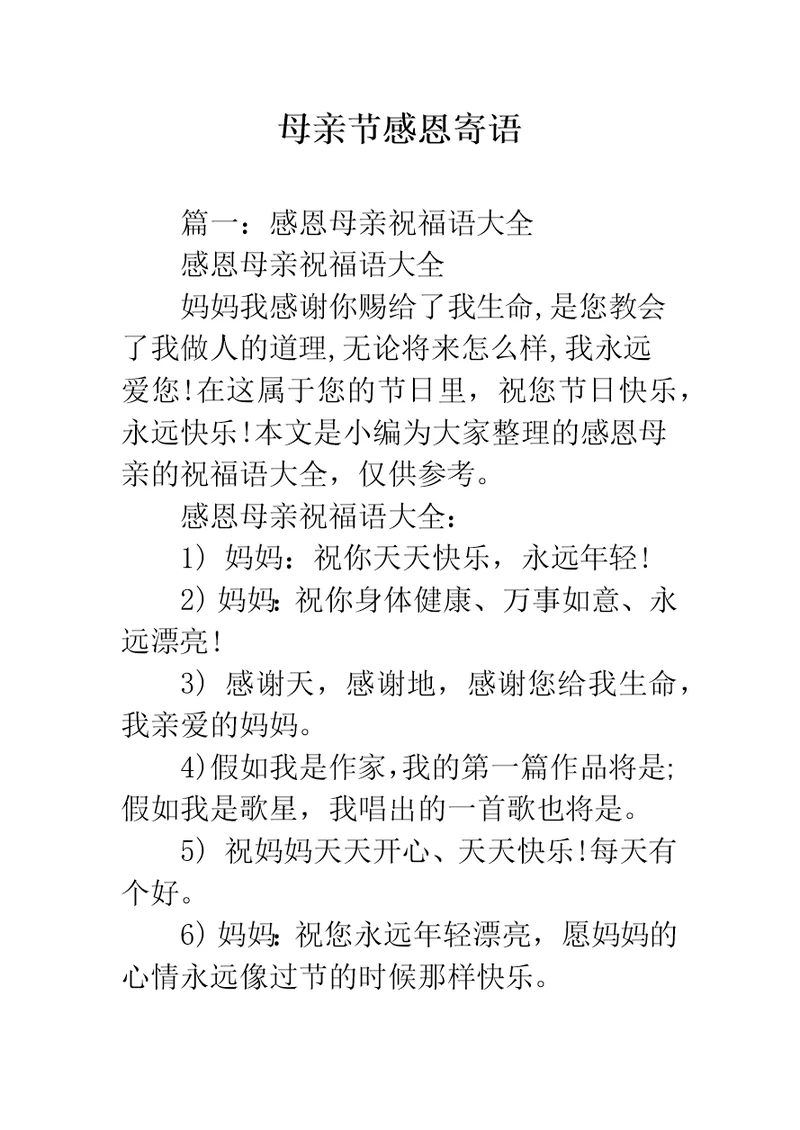 母亲节感恩寄语