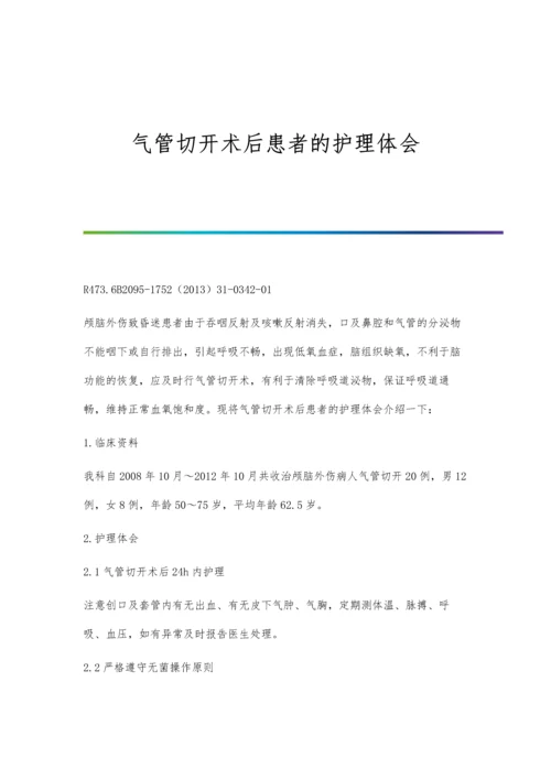 气管切开术后患者的护理体会.docx