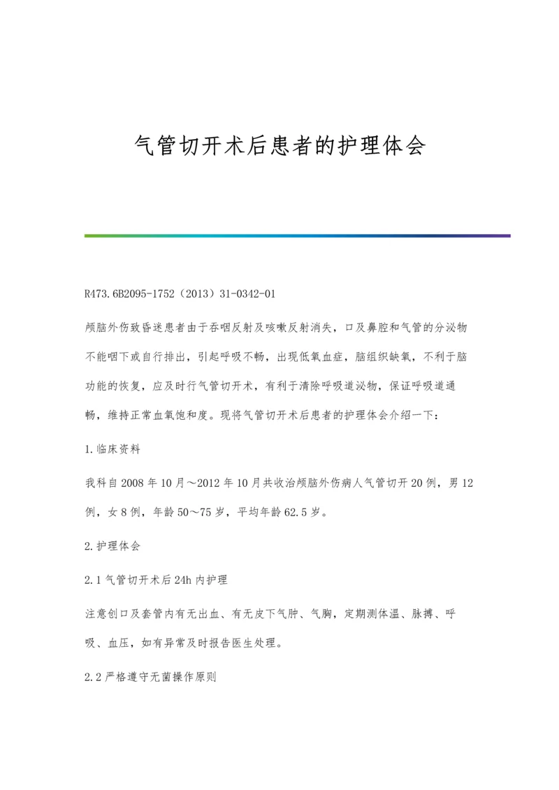 气管切开术后患者的护理体会.docx