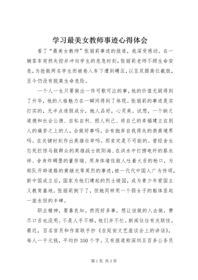 学习最美女教师事迹心得体会.docx