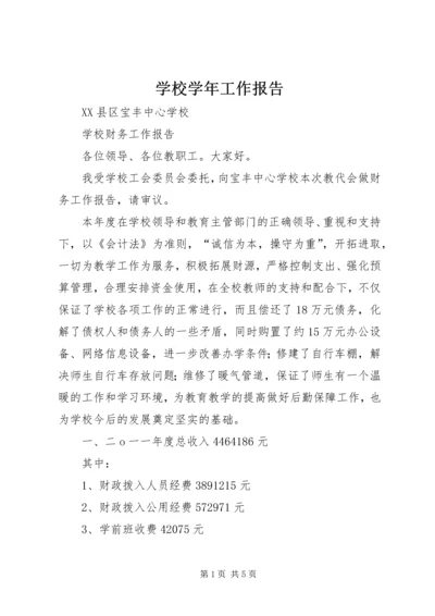 学校学年工作报告 (3).docx