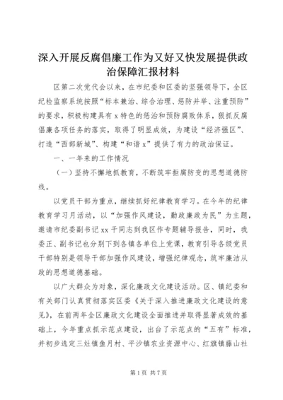 深入开展反腐倡廉工作为又好又快发展提供政治保障汇报材料.docx