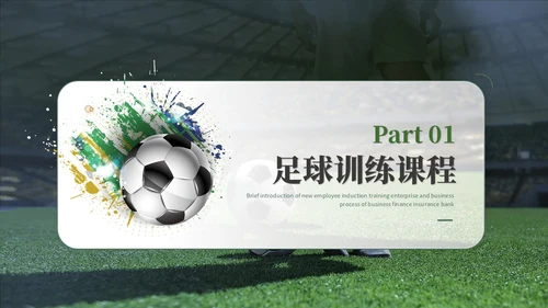 简约商务足球训练营足球培训足球比赛ppt模板