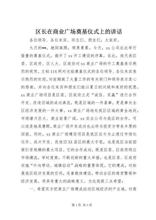 区长在商业广场奠基仪式上的讲话.docx