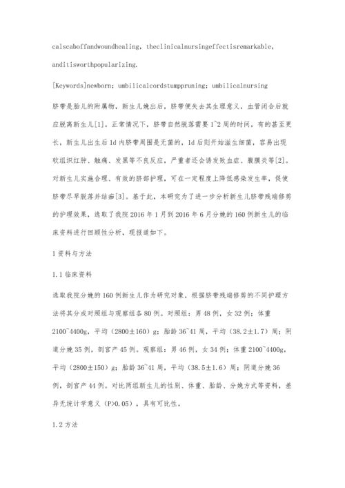 新生儿脐带残端修剪的护理分析.docx