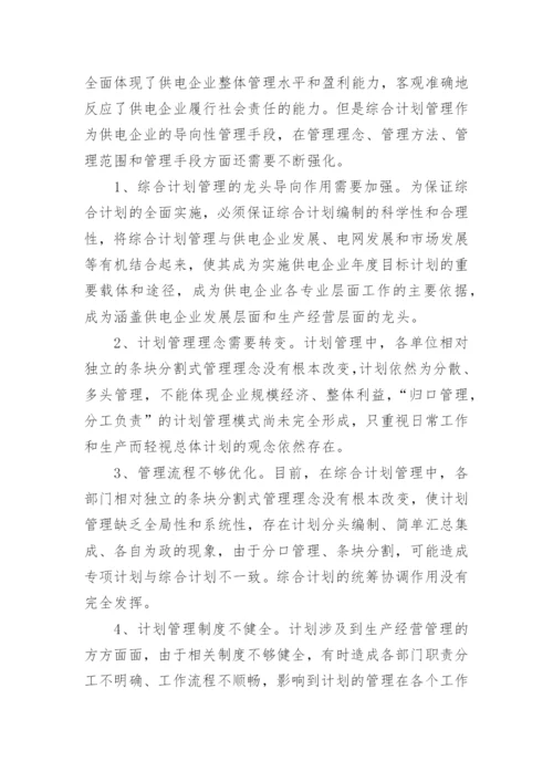 经济体制下电力综合计划管理的思考论文.docx