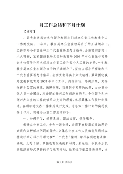 月工作总结和下月计划.docx