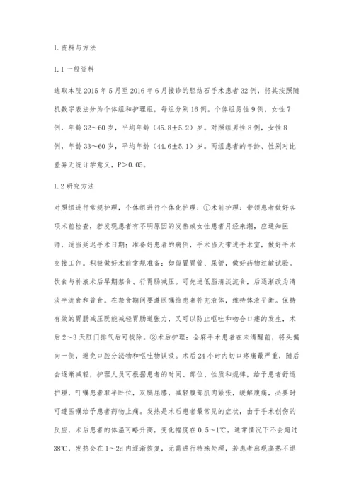 个体化护理对于胆结石手术护理患者的临床效果分析张艳敏.docx