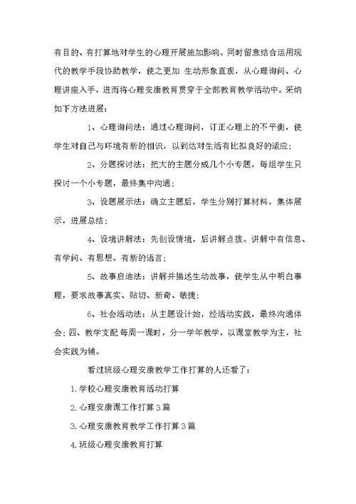 心理健康教育工作计划 班级心理健康教学工作计划