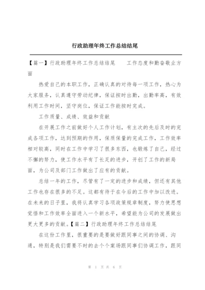 行政助理年终工作总结结尾.docx