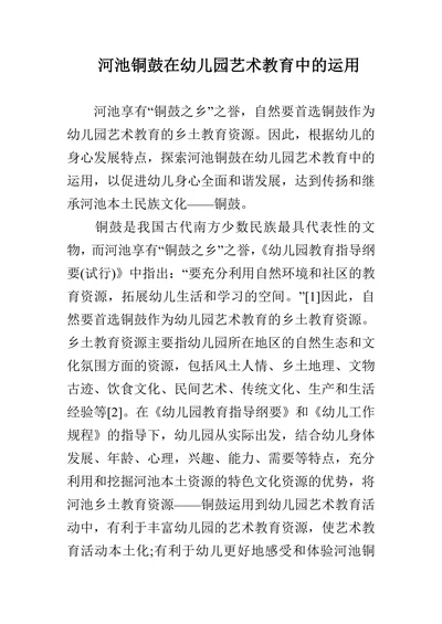河池铜鼓在幼儿园艺术教育中的运用