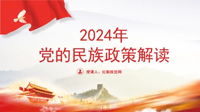 2024年党的民族政策解读党员党课PPT