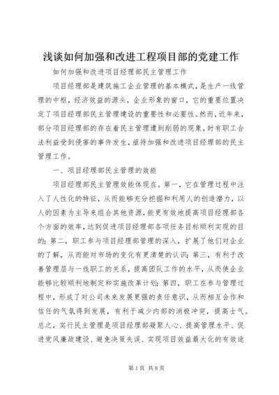 浅谈如何加强和改进工程项目部的党建工作 (2).docx