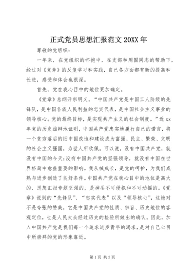 正式党员思想汇报范文20XX年.docx