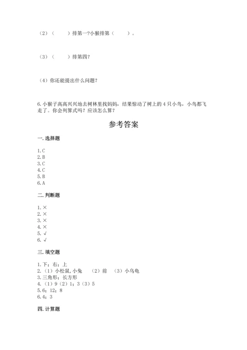 小学一年级上册数学期中测试卷带答案（综合卷）.docx