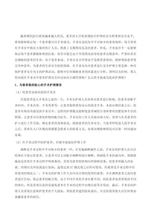 手术室优质护理该怎么做.docx