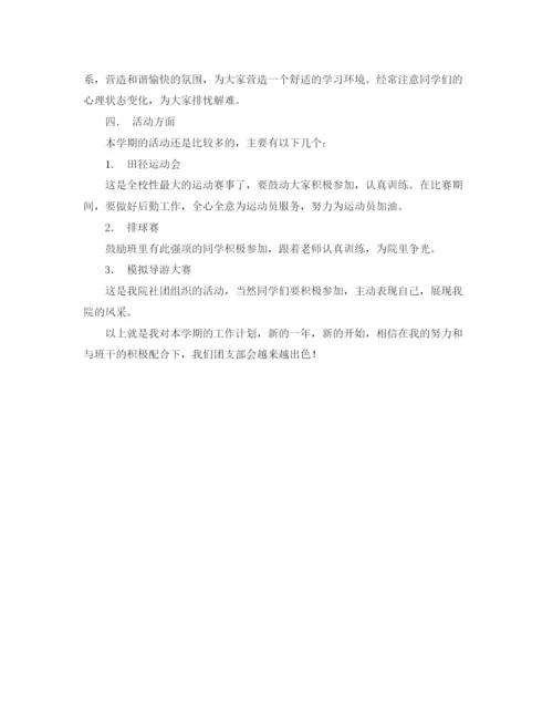 精编之大学团支书工作计划格式范文.docx