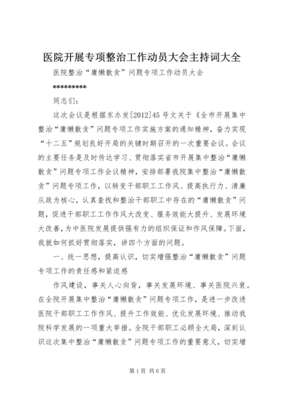 医院开展专项整治工作动员大会主持词大全 (2).docx