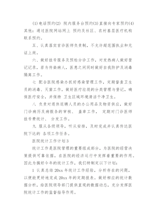 医院统计工作计划.docx