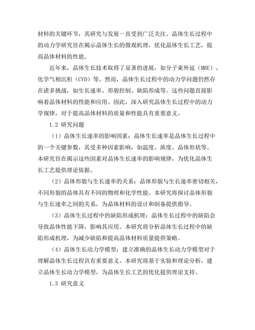 晶体生长过程中的动力学研究