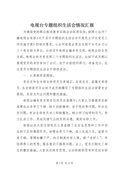 电视台专题组织生活会情况汇报.docx