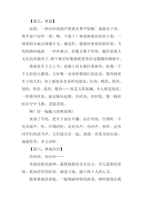 秋雨作文300字-10.docx