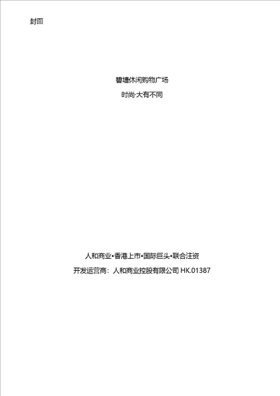 沈阳人和商业碧塘公园购物广场招商手册