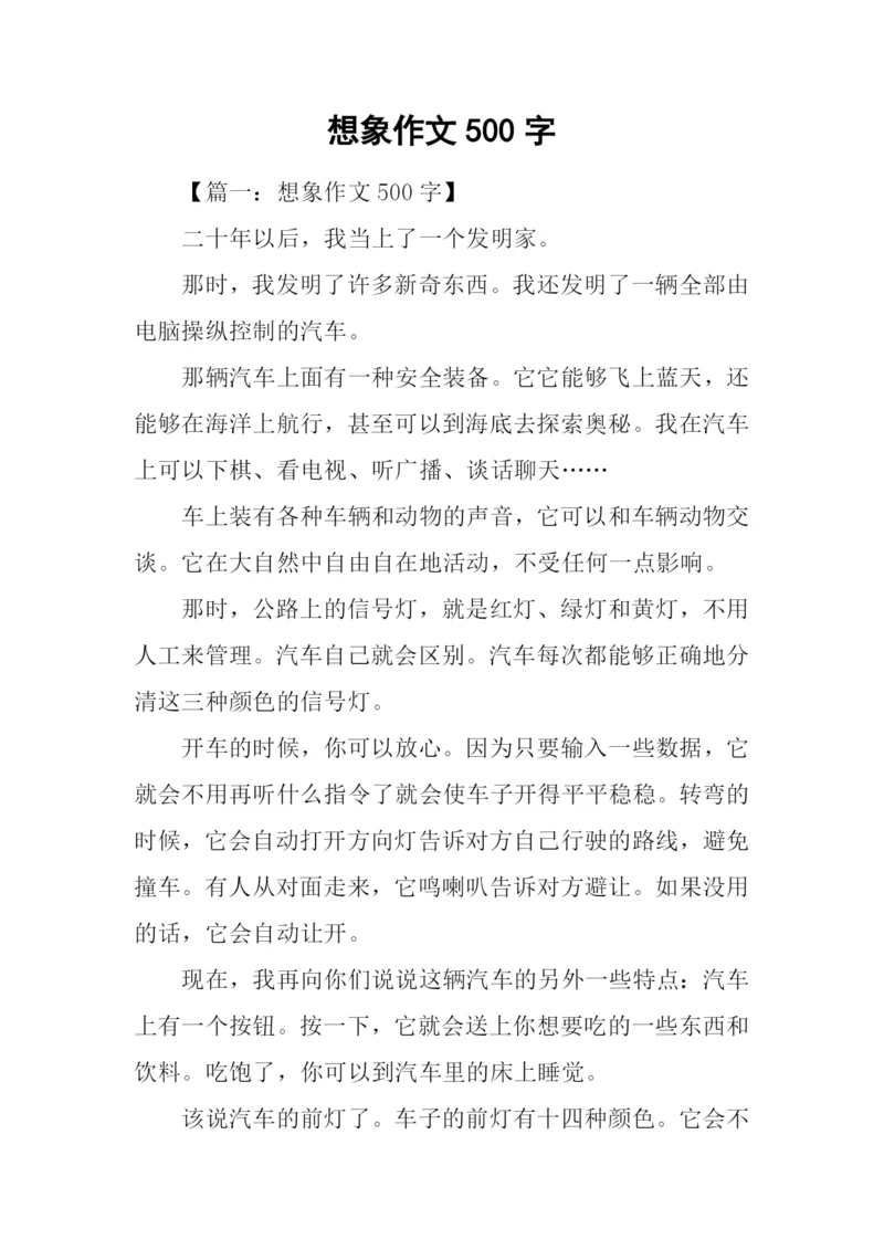 想象作文500字-30.docx