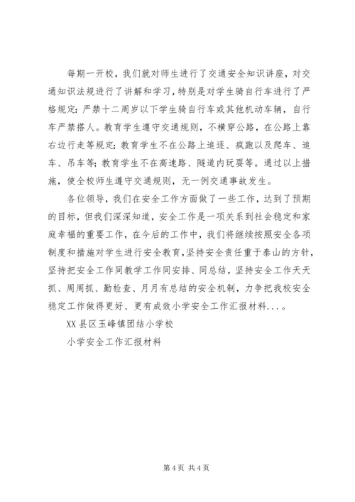 小学安全工作汇报材料 (6).docx