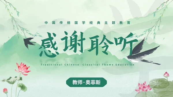 历史国风清新水墨国学经典主题教育PPT模板