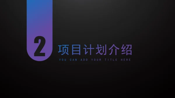暗夜风商业项目计划书倒三角通用PPT模板