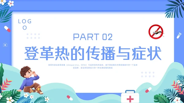 蓝色简约预防登革热PPT模板宣传PPT动态PPT