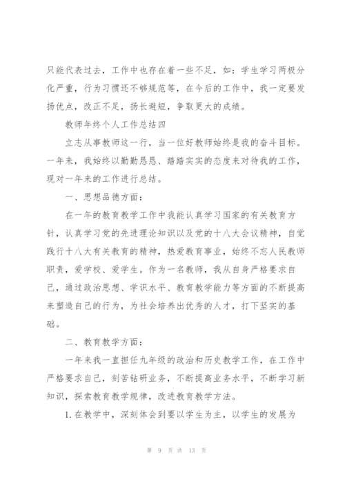 2022教师年终个人工作总结范文.docx