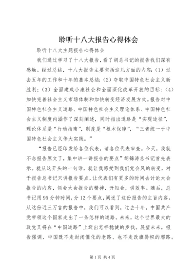 聆听十八大报告心得体会 (2).docx