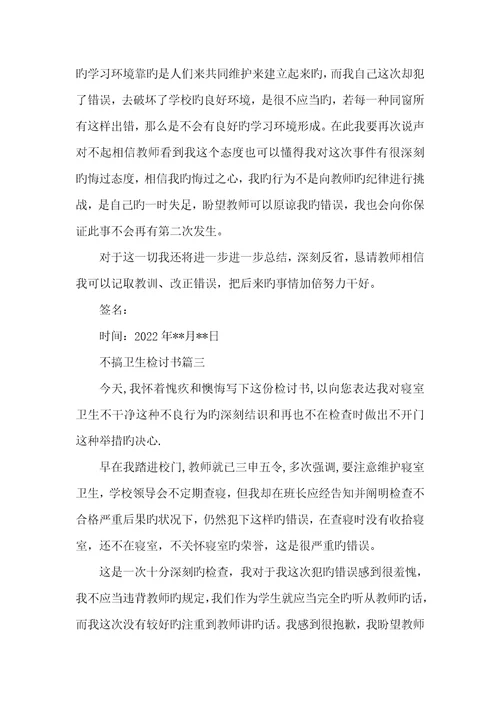 2022年卫生没打扫好检讨书不搞卫生检讨书