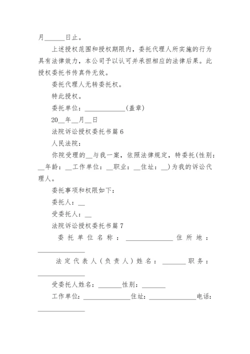 法院诉讼授权委托书【通用10篇】.docx